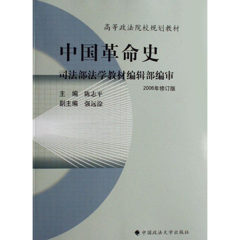 中国革命史/高等政法院校规划教材
