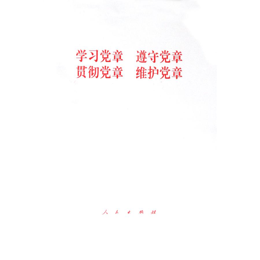 学习党章遵守党章贯彻党章维护党章