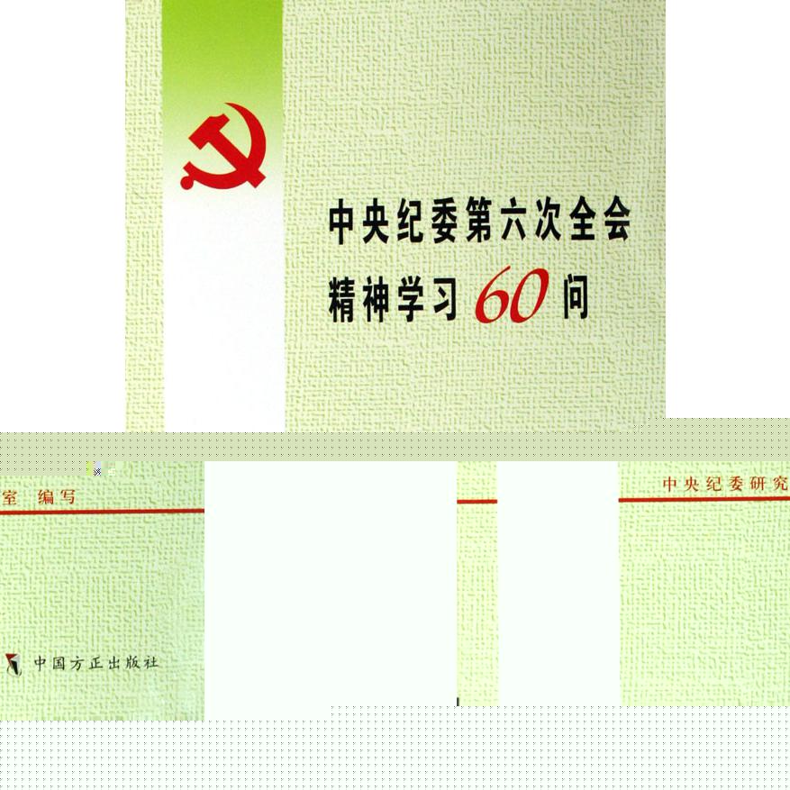 中央纪委第六次全会精神学习60问