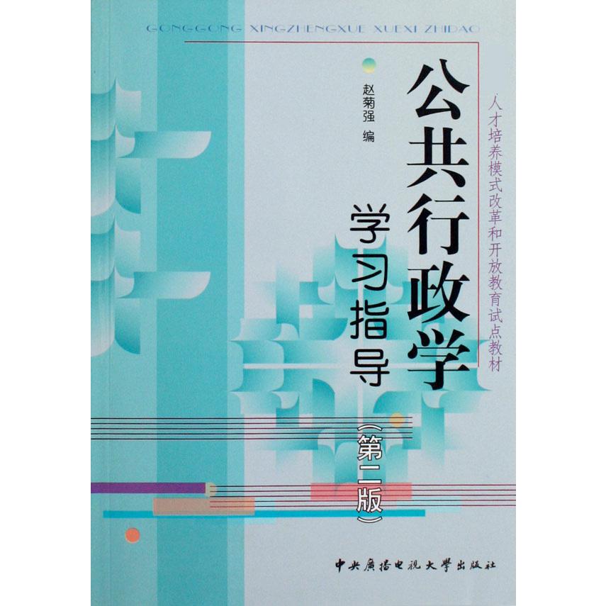 公共行政学学习指导/ 人才培养模式改革和开放教育试点教材