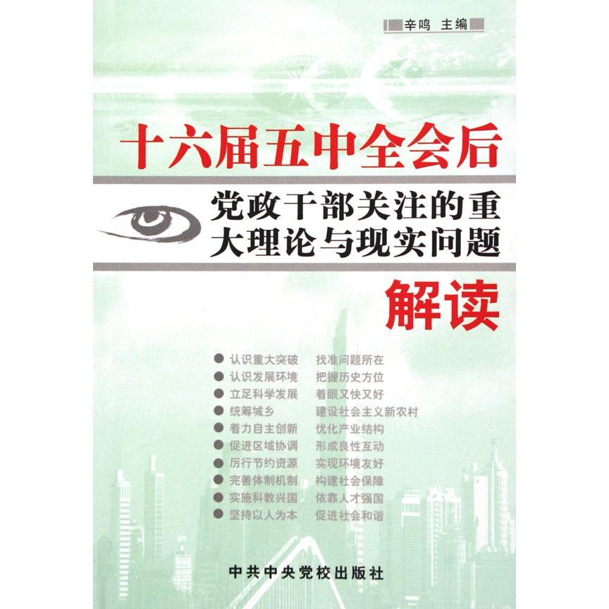 十六届五中全会后党政干部关注的重大理论与现实问题解读