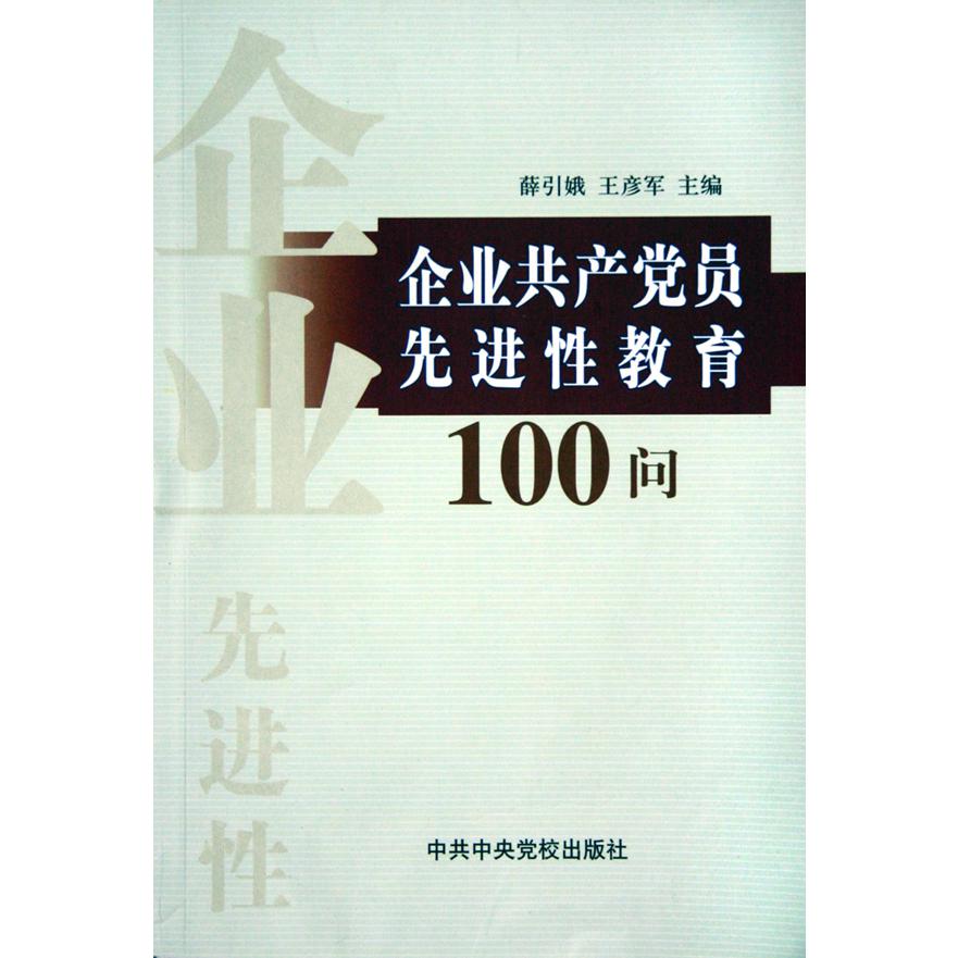 企业共产党员先进性教育100问