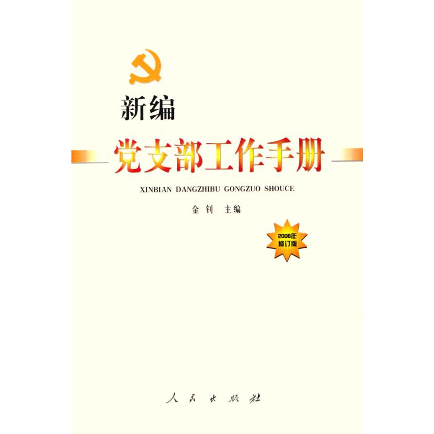 新编党支部工作手册（2006年修订版）