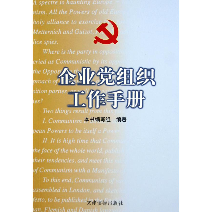 企业党组织工作手册