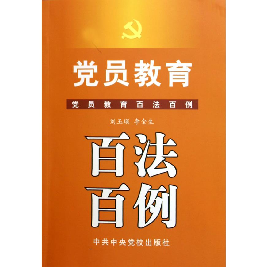 党员教育百法百例