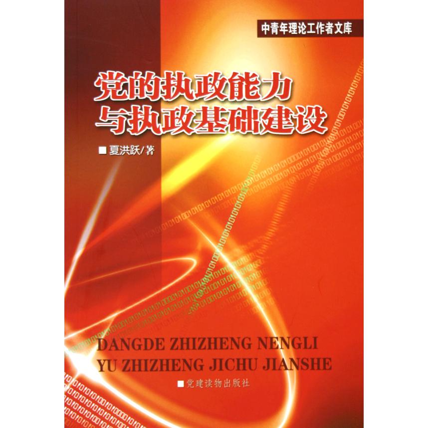党的执政能力与执政基础建设/中青年理论工作者文库