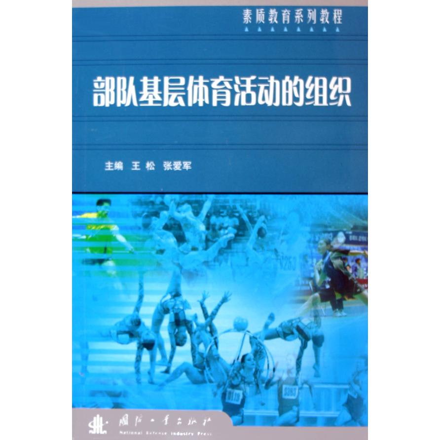 部队基层体育活动的组织（素质教育系列教程）