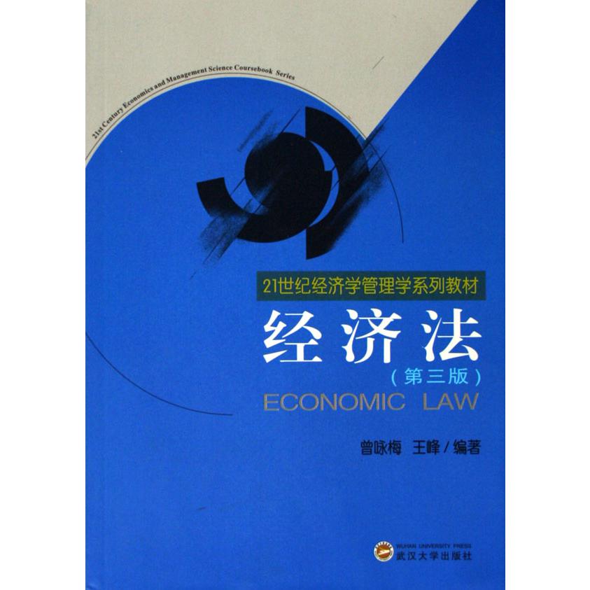 经济法（21世纪经济学管理学系列教材）