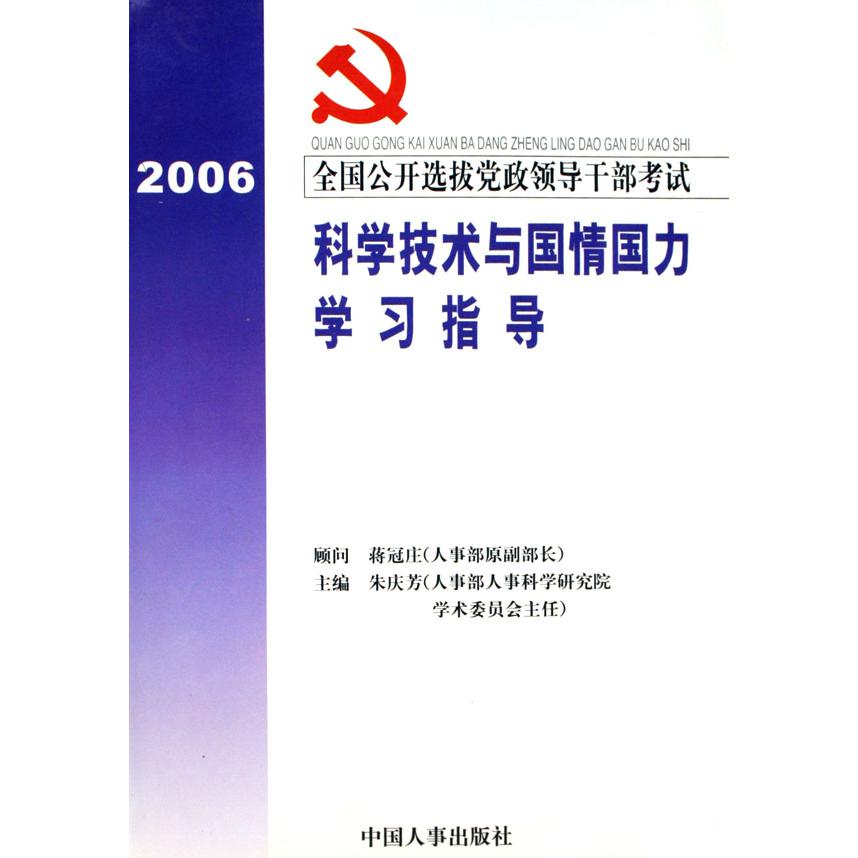 科学技术与国情国力学习指导（2006全国公开选拔党政领导干部考试）