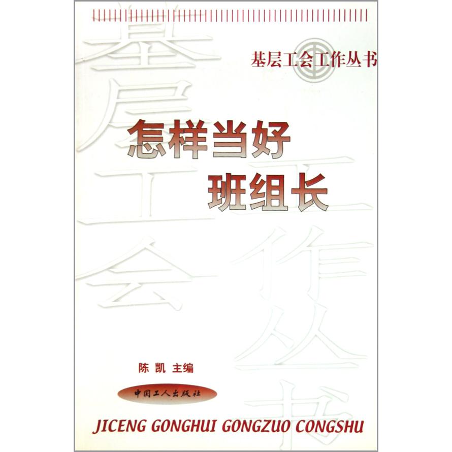 怎样当好班组长/基层工会工作丛书