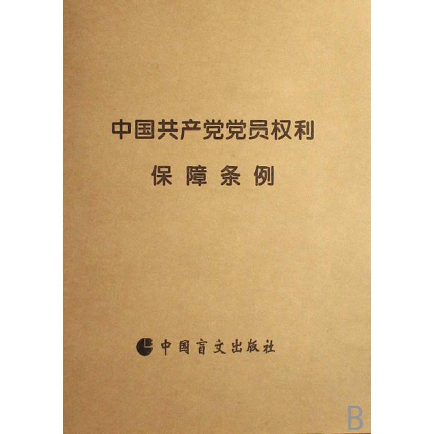 中国共产党党员权利保障条例（盲文版）