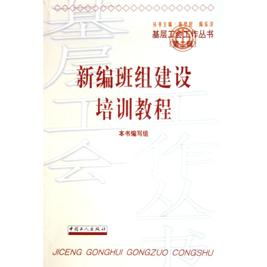 新编班组建设培训教程/基层工会工作丛书