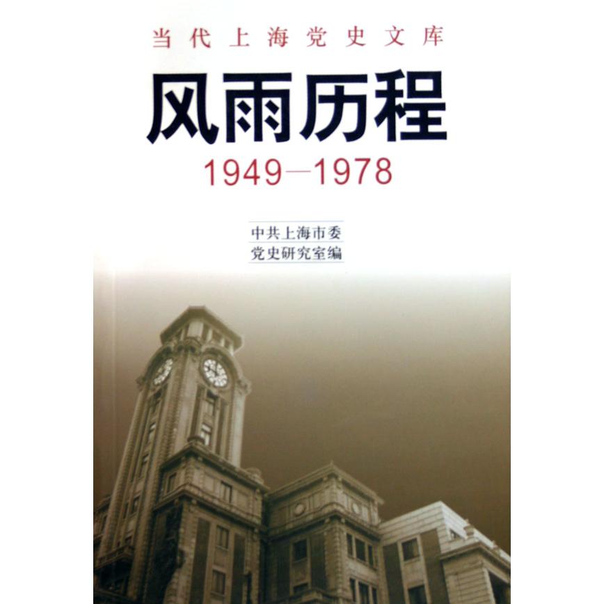 风雨历程（1949-1978）/当代上海党史文库