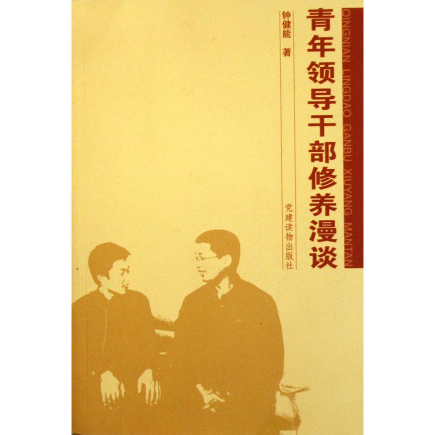 青年领导干部修养漫谈