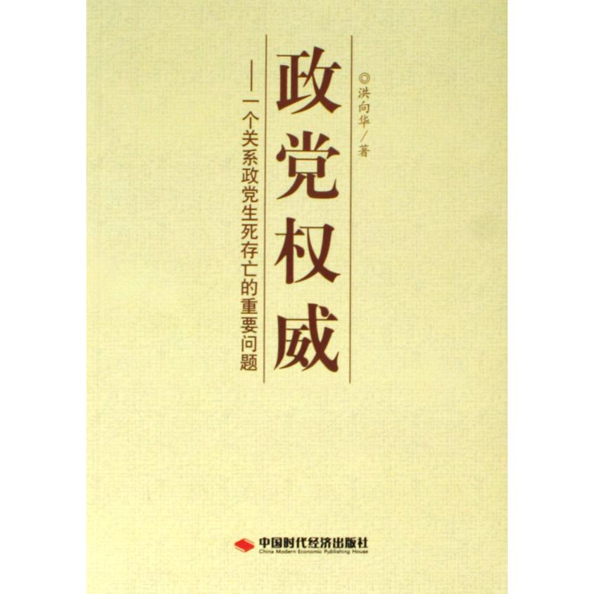 政党权威--一个关系政党生死存亡的重要问题