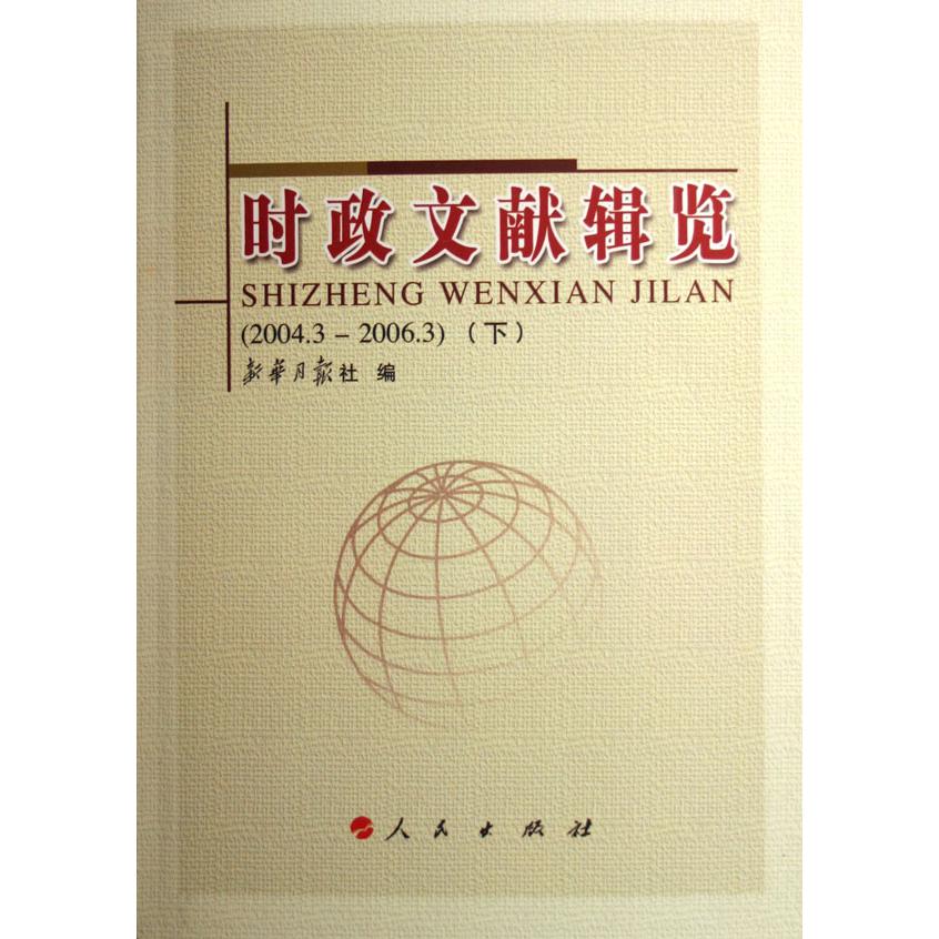 时政文献辑览（2004.3-2006.3上下）