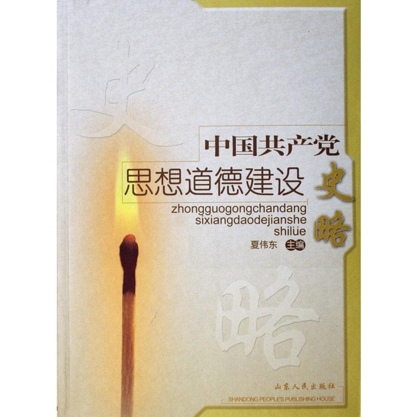 中国共产党思想道德建设史略