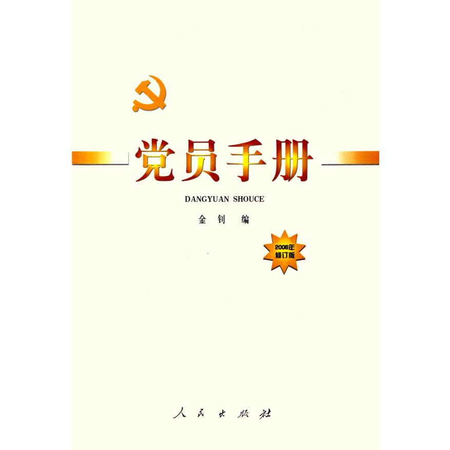 党员手册（2006年修订版）