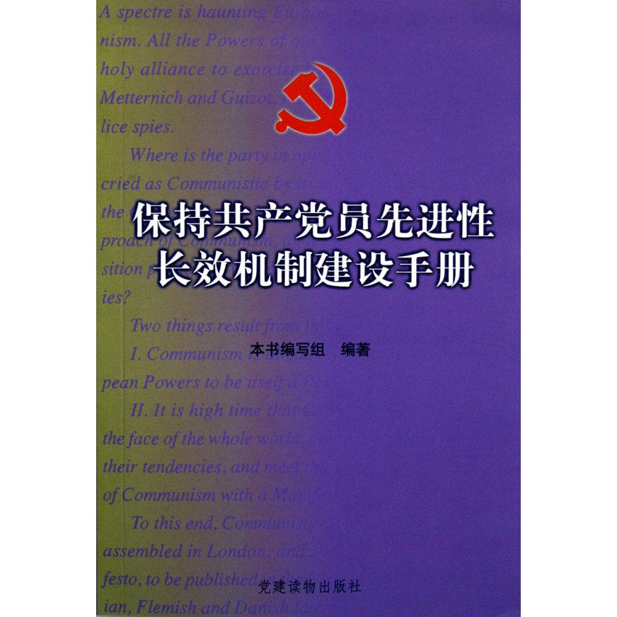保持共产党员先进性长效机制建设手册
