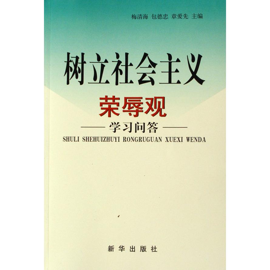 树立社会主义荣辱观学习问答