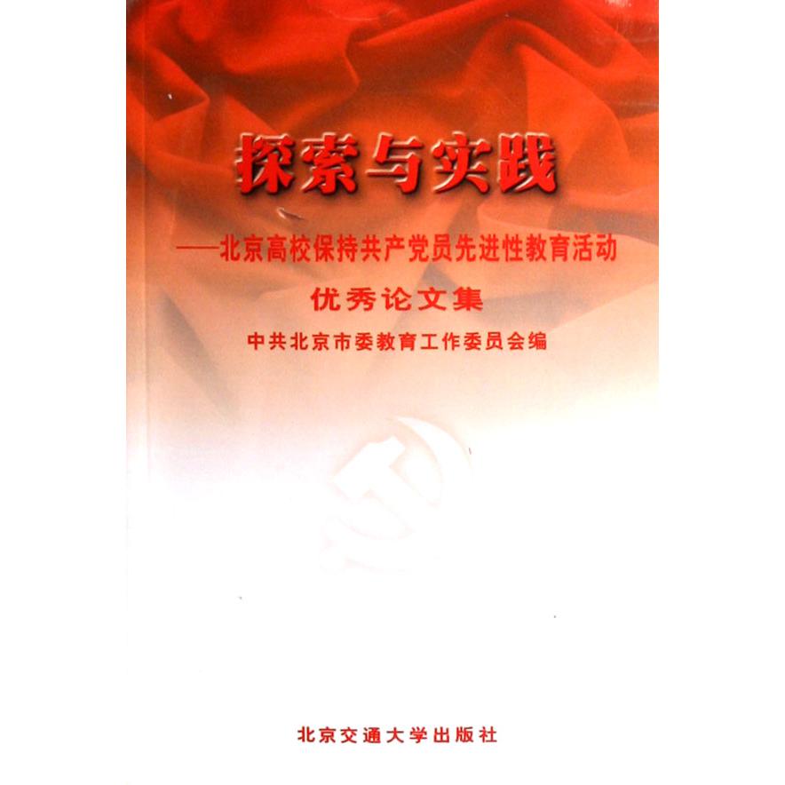探索与实践--北京高校保持共产党员先进性教育活动优秀论文集