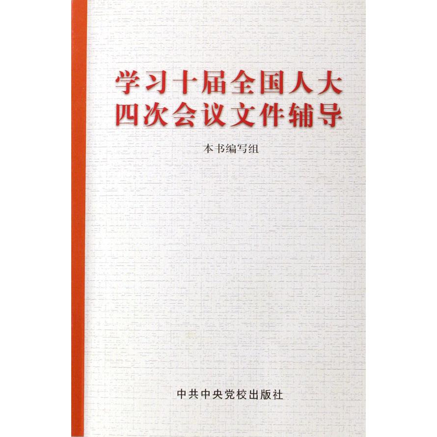 学习十届全国人大四次会议文件辅导