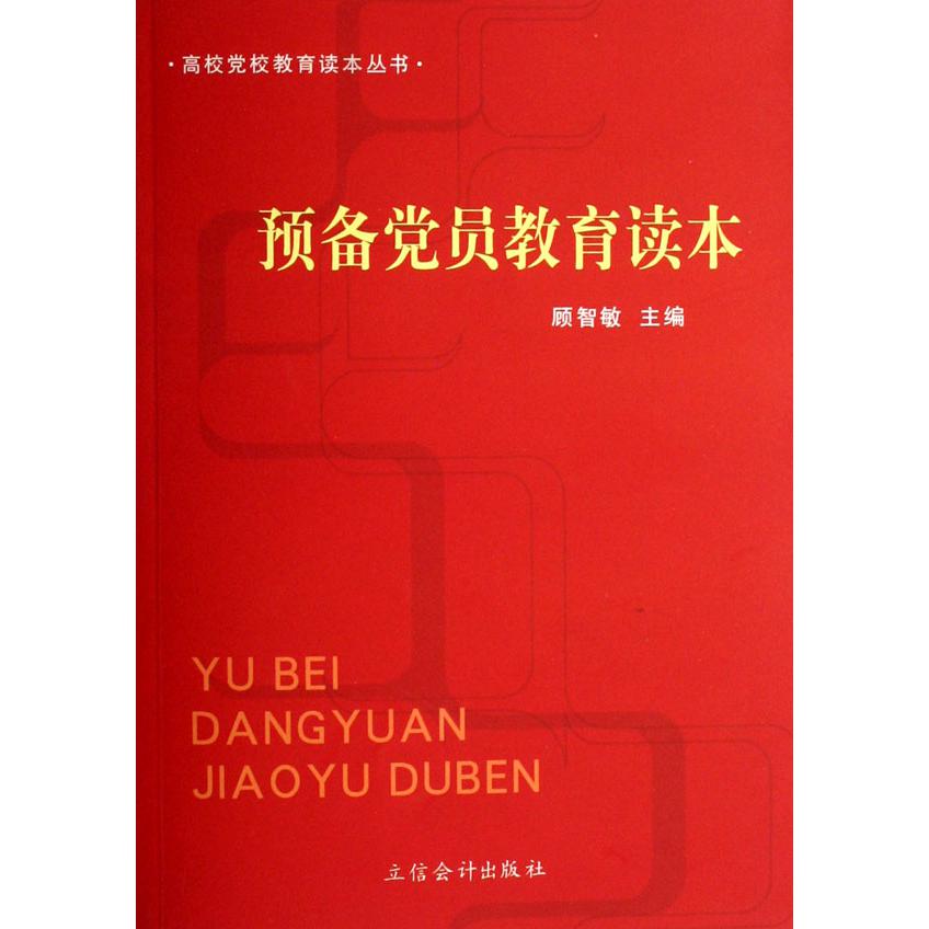预备党员教育读本/高校党校教育读本丛书