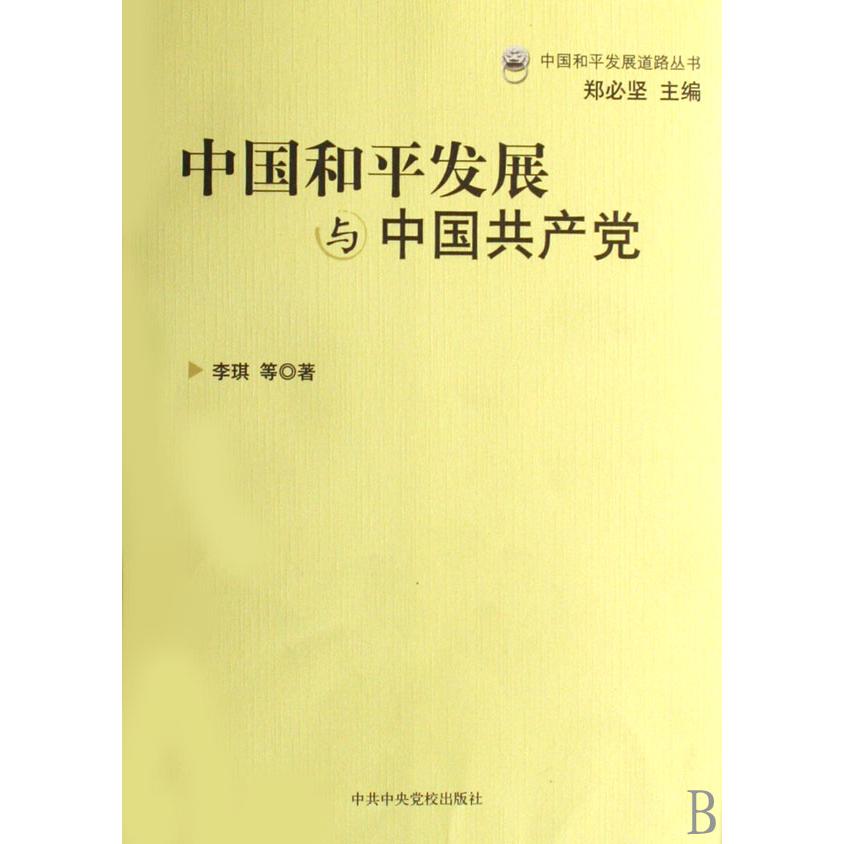 中国和平发展与中国共产党/中国和平发展道路丛书