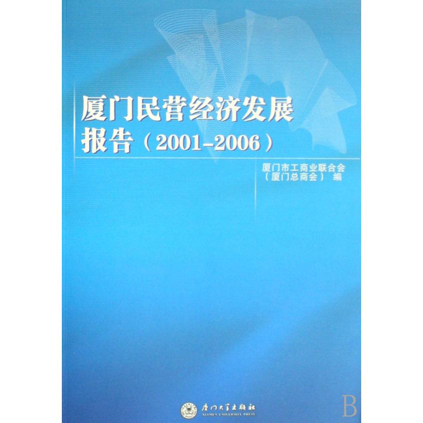 厦门民营经济发展报告（2001-2006）