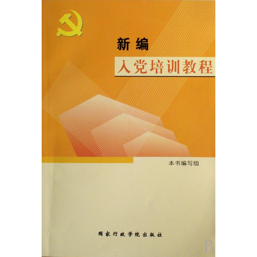 新编入党培训教程