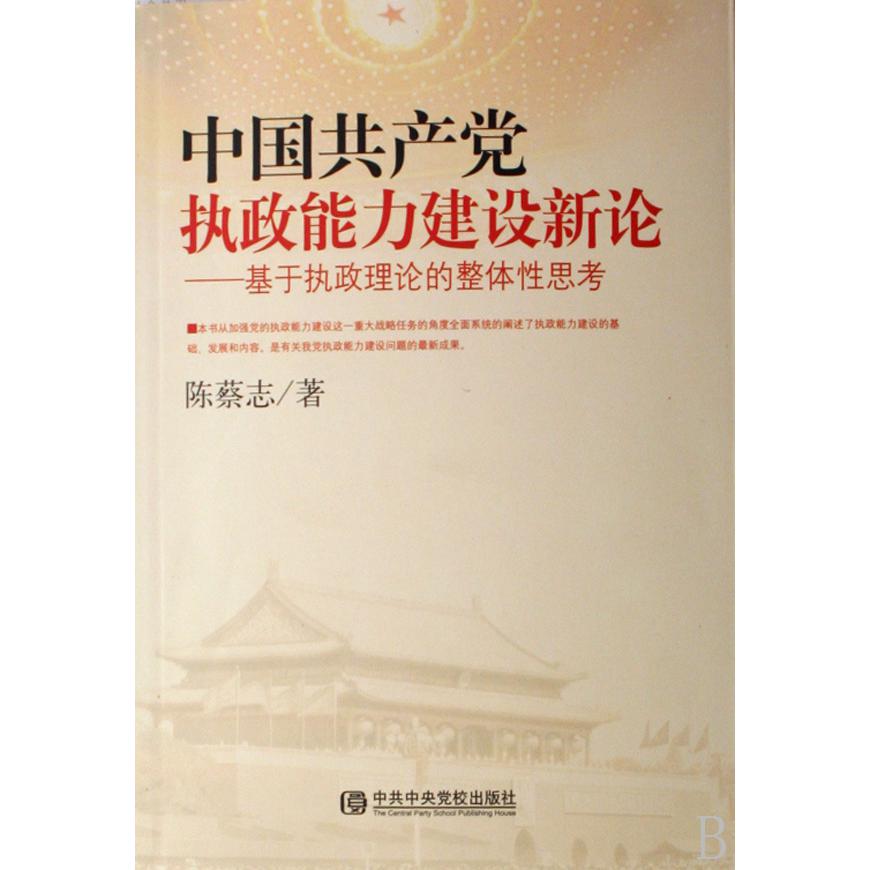 中国共产党执政能力建设新论--基于执政理论的整体性思考