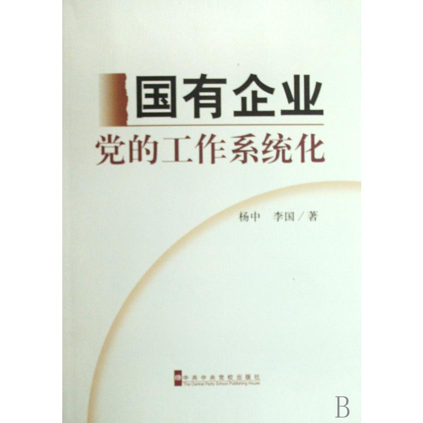 国有企业党的工作系统化