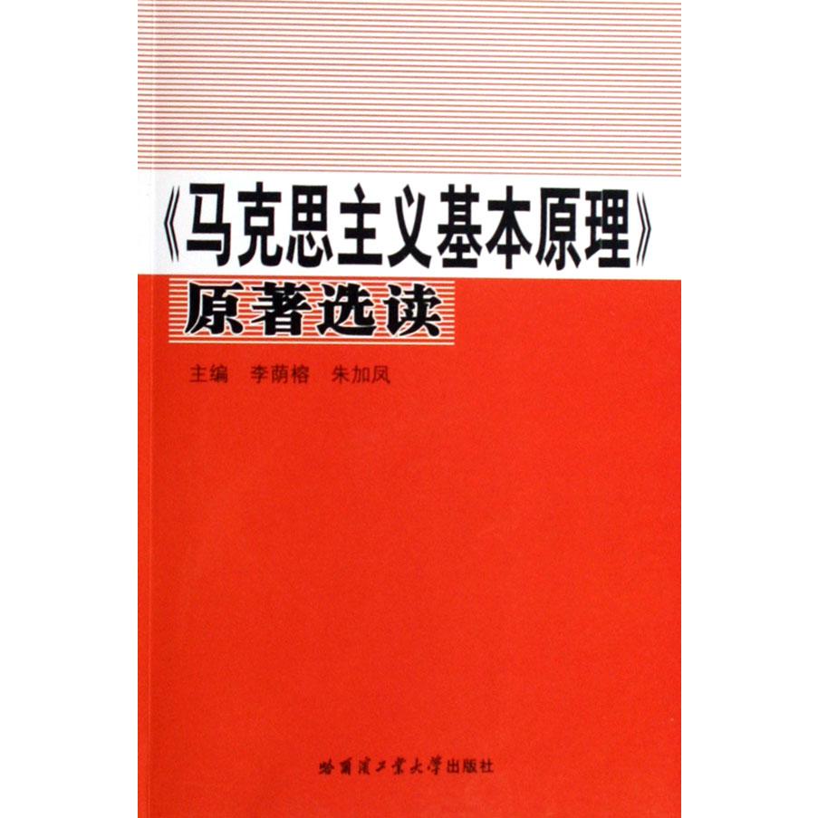 马克思主义基本原理原著选读