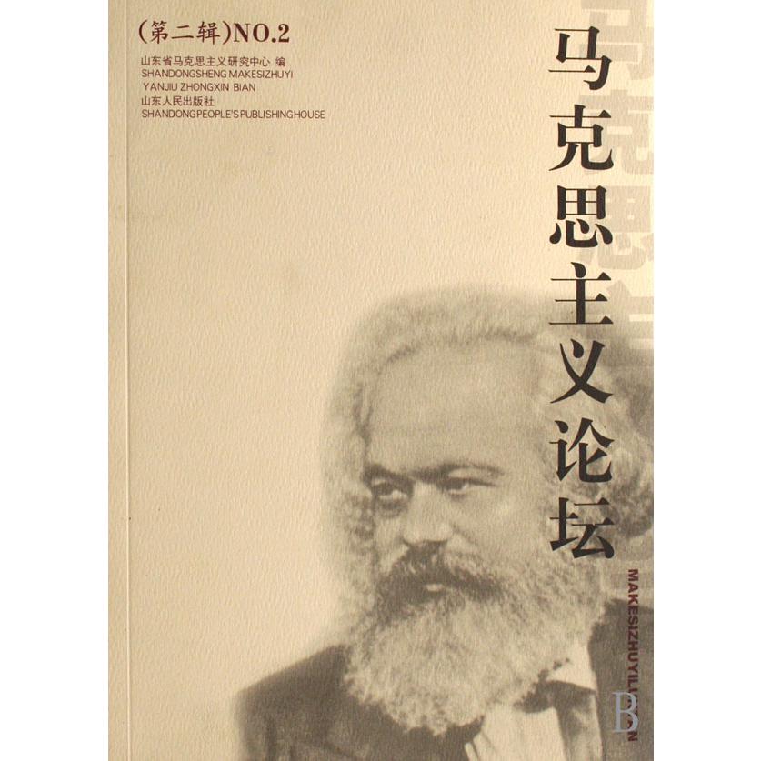 马克思主义论坛（第2辑）