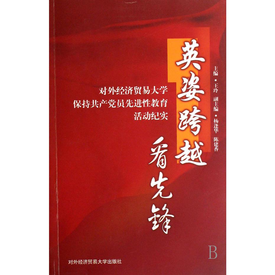 英姿跨越看先锋（对外经济贸易大学保持共产党员先进性教育活动纪实）
