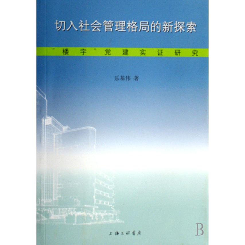 切入社会管理格局的新探索（楼宇党建实证研究）