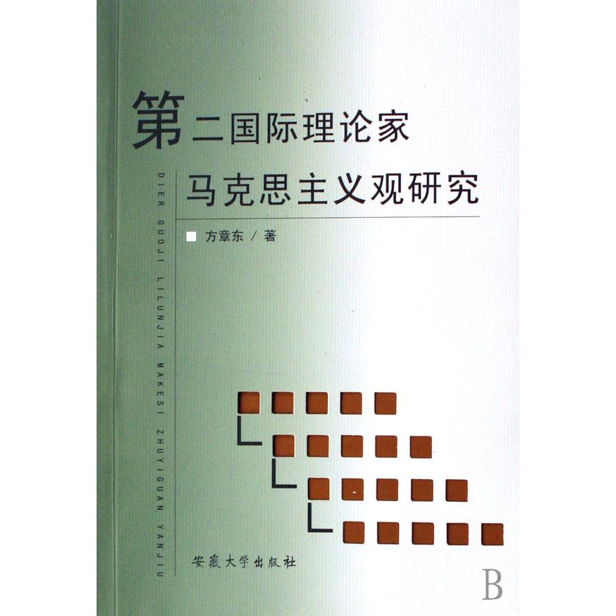 第二国际理论家马克思主义观研究