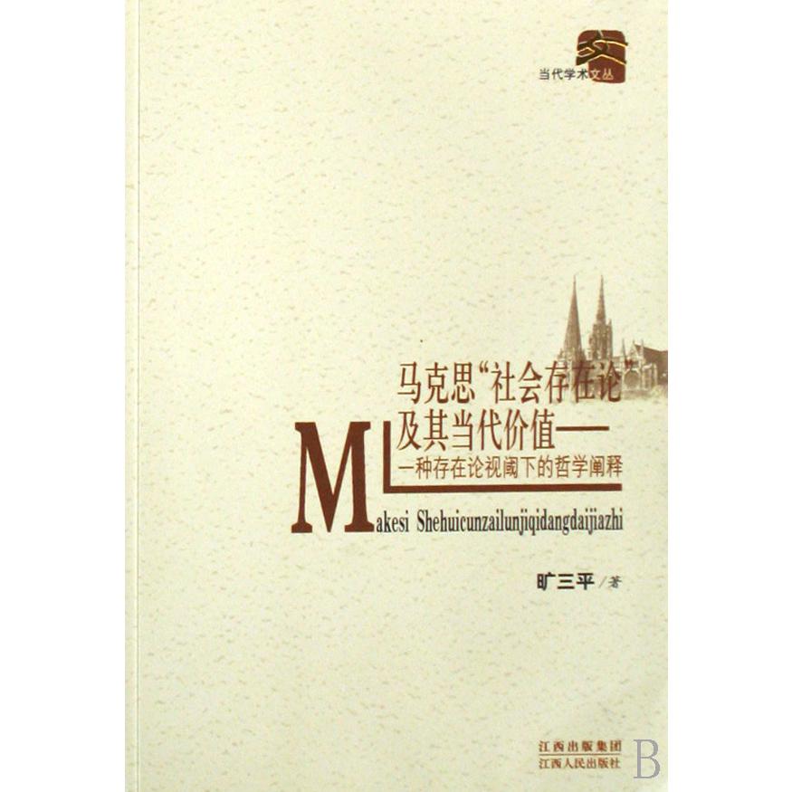 马克思社会存在论及其当代价值--一种存在论视阈下的哲学阐释/当代学术文丛