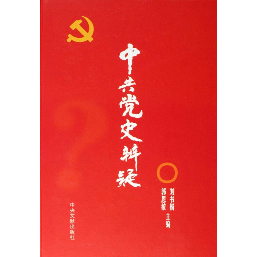 中共党史辩疑（精）