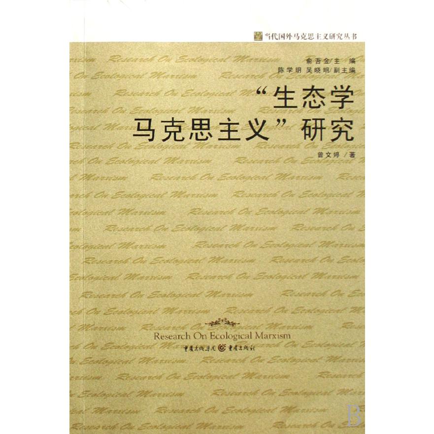 生态学马克思主义研究/当代国外马克思主义研究丛书