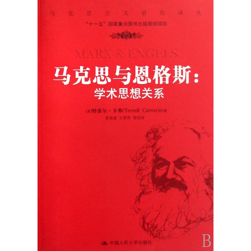 马克思与恩格斯--学术思想关系/马克思主义研究译丛