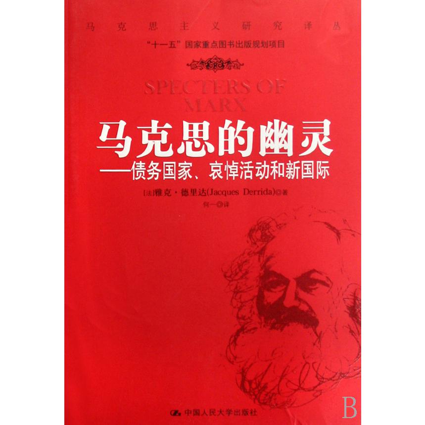 马克思的幽灵--债务国家哀悼活动和新国际/马克思主义研究译丛