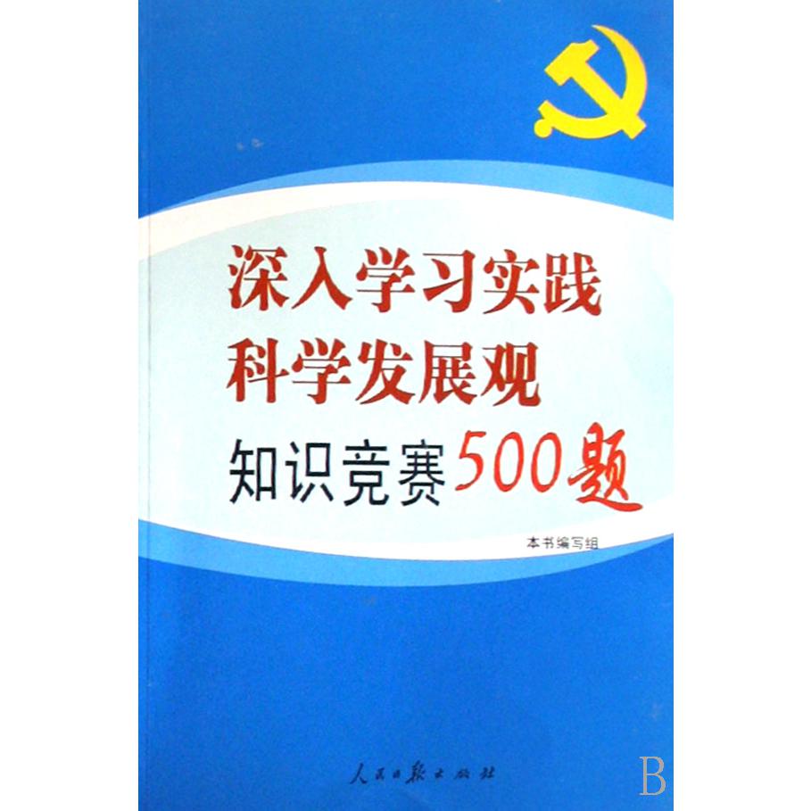 深入学习实践科学发展观知识竞赛500题