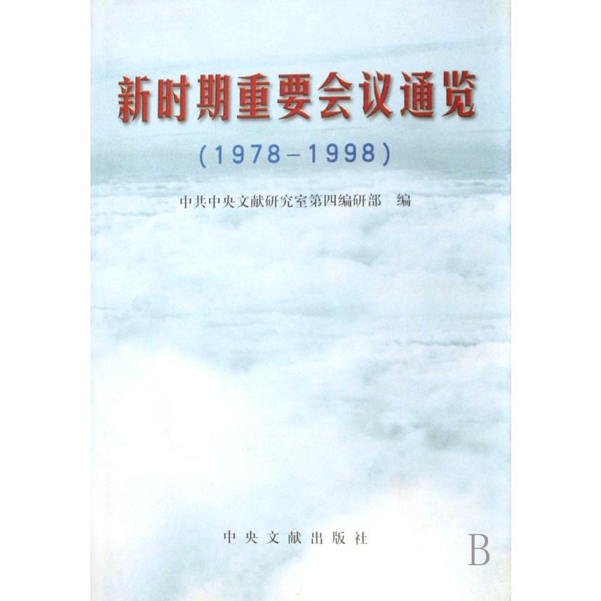 新时期重要会议通览（1978-1998）（精）
