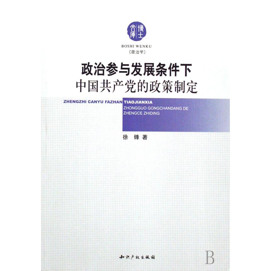 政治参与发展条件下中国共产党的政策制定（政治学）/博士文库