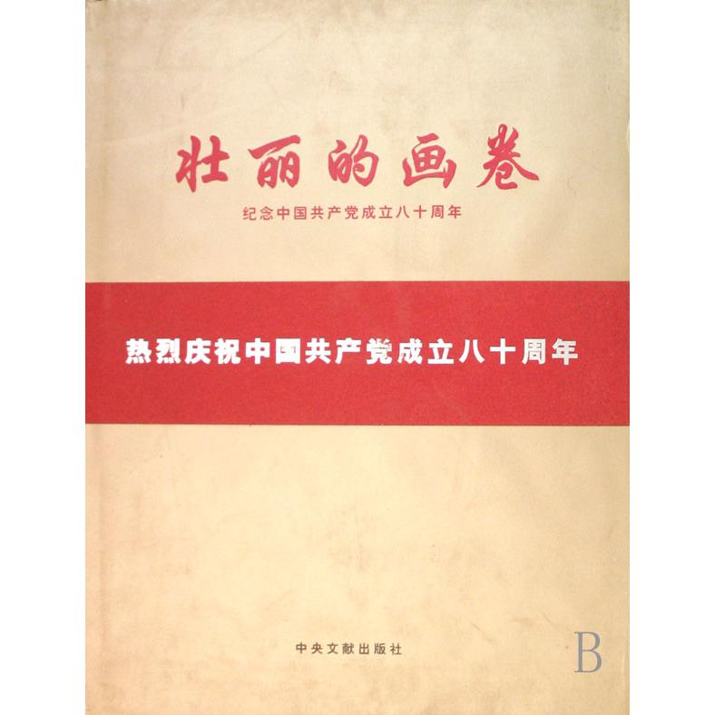 壮丽的画卷（纪念中国共产党成立八十周年）（精）