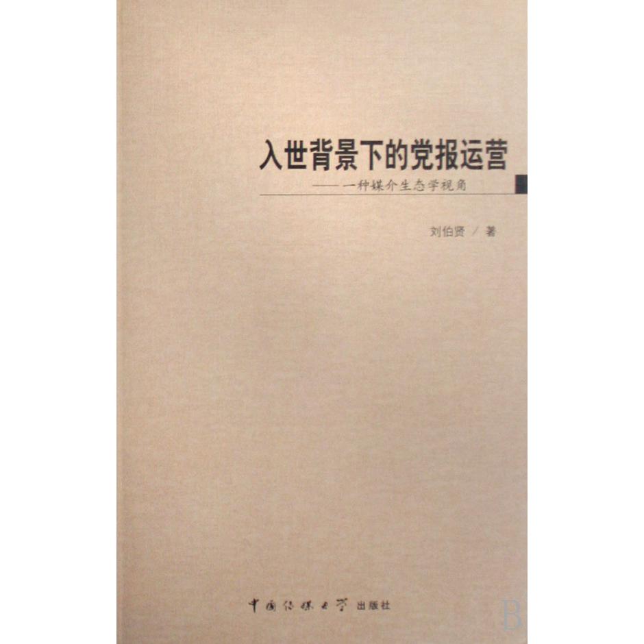 入世背景下的党报运营--一种媒介生态学视角