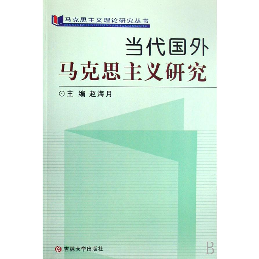 当代国外马克思主义研究/马克思主义理论研究丛书