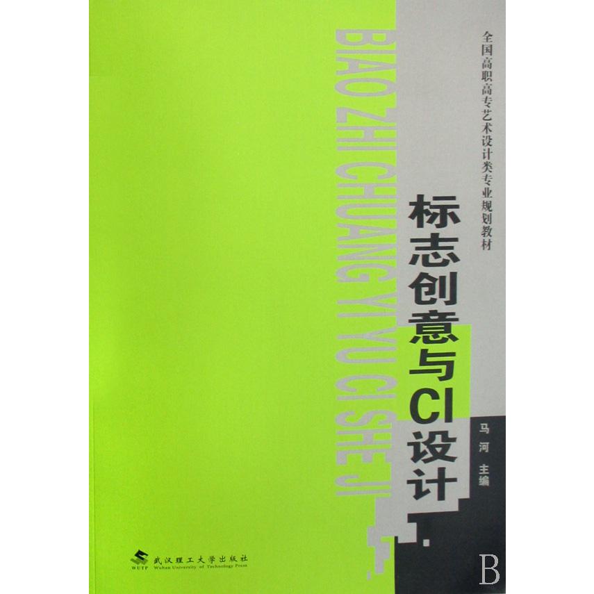 标志创意与CI设计（全国高职高专艺术设计类专业规划教材）
