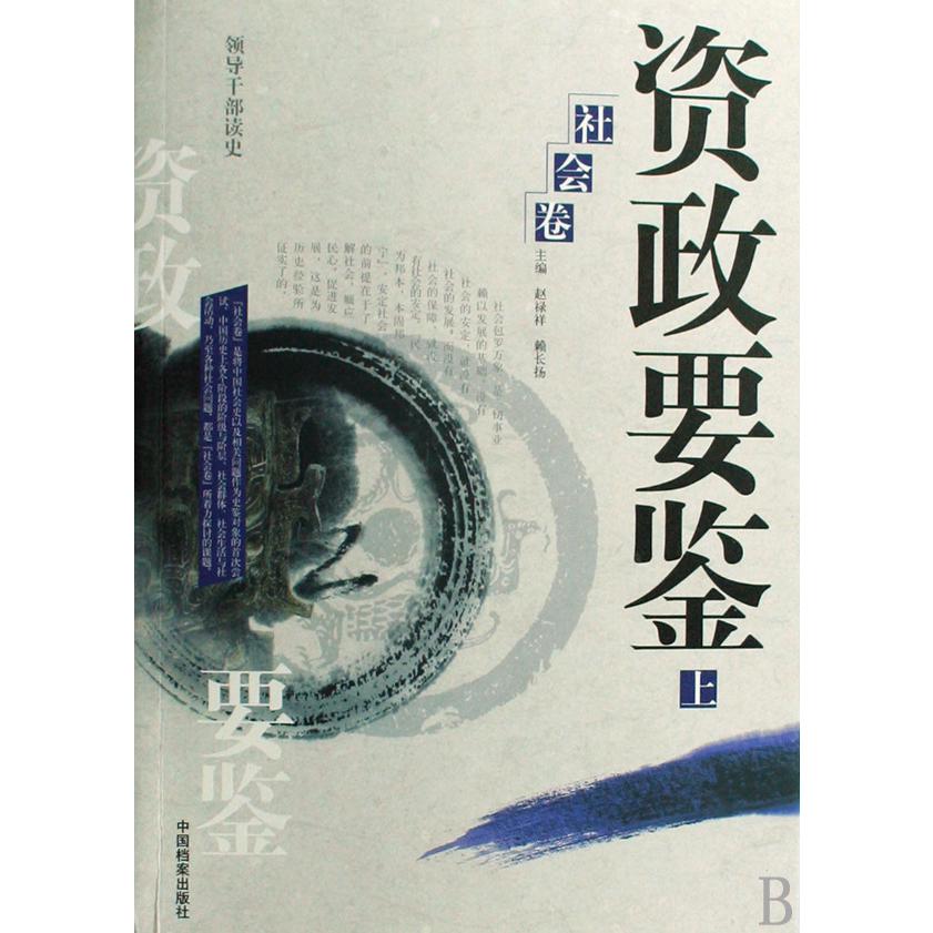 资政要鉴（社会卷上下）